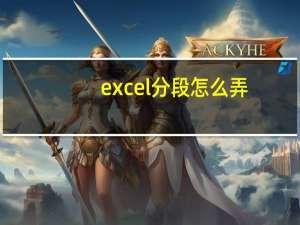 excel分段怎么弄