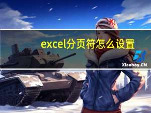 excel分页符怎么设置