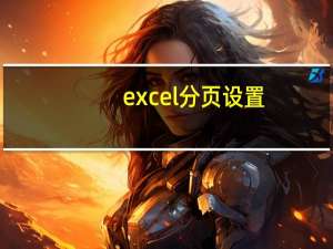 excel分页设置（excel分性别）
