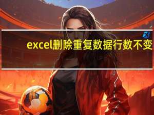 excel删除重复数据行数不变（excel删除重复数据行）