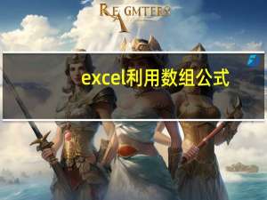 excel利用數組公式（excel數組公式詳解）