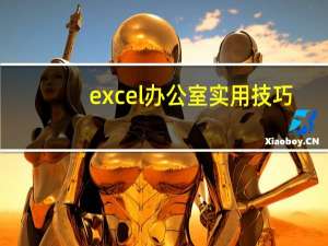 excel办公室实用技巧