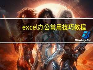 excel办公常用技巧教程