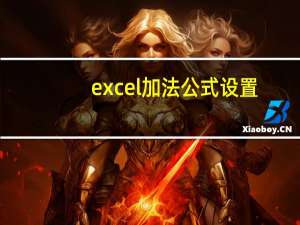 excel加法公式设置（excel加法公式加一列）