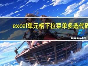 excel单元格下拉菜单多选代码（excel单元格下拉菜单）