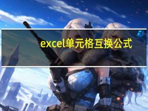 excel单元格互换公式（excel单元格内容互换）