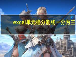 excel单元格分割线一分为三（excel单元格分割线）