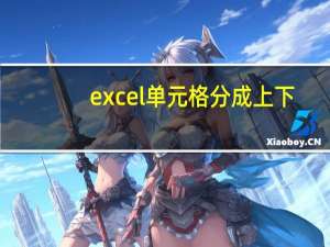 excel单元格分成上下（excel单元格分成上下）