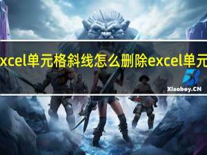 excel单元格斜线怎么删除 excel单元格斜线