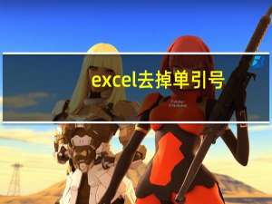excel 去掉单引号（excel表格去掉单引号）