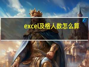 excel及格人数怎么算