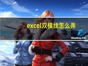 excel双横线怎么弄