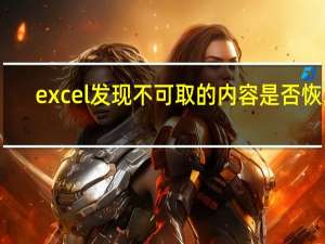 excel发现不可取的内容是否恢复