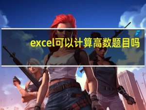 excel可以计算高数题目吗