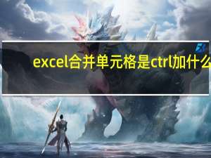 excel合并单元格是ctrl加什么