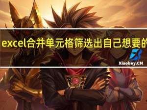 excel合并单元格筛选出自己想要的数据