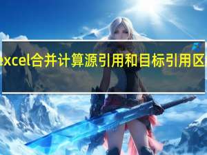 excel合并计算源引用和目标引用区域重叠