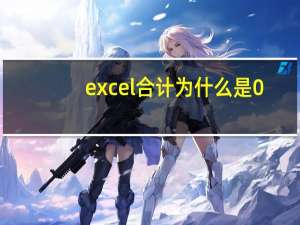 excel合计为什么是0