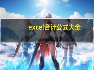 excel合计公式大全（excel合计）