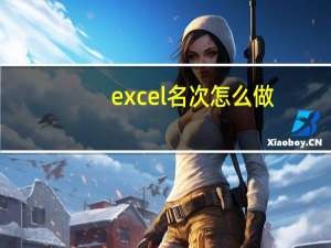 excel名次怎么做（excel名次）