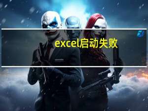 excel启动失败（ppt安全模式启动失败）
