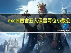 excel四舍五入保留两位小数公式（excel四舍五入保留两位小数）