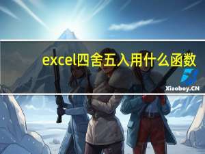 excel四舍五入用什么函数