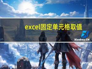 excel固定单元格取值（excel是什么意思）
