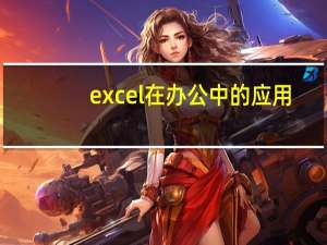 excel在办公中的应用