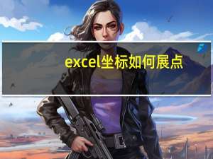 excel坐标如何展点