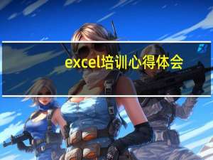 excel培训心得体会