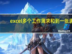 excel多个工作簿求和到一张表（excel多个工作簿求和）