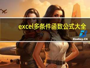 excel多条件函数公式大全（excel多条件函数公式）