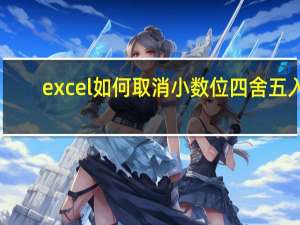 excel如何取消小数位四舍五入（excel如何取消下拉选项）