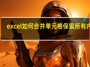 excel如何合并单元格保留所有内容