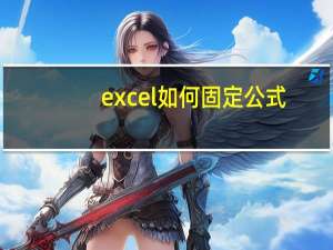 excel如何固定公式
