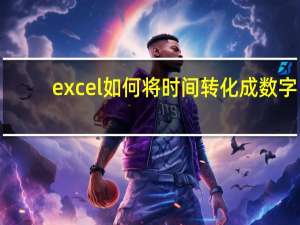excel如何将时间转化成数字