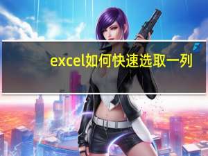 excel如何快速选取一列