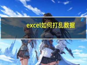 excel如何打乱数据