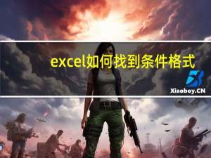 excel如何找到条件格式