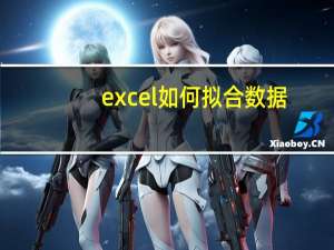 excel如何拟合数据