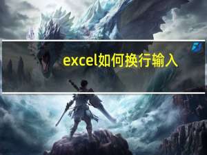 excel如何换行输入（excel如何换行）