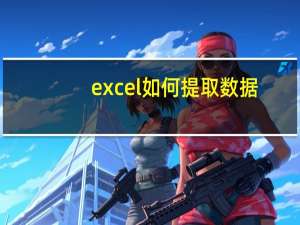 excel如何提取数据（excel怎样提取指定数据）