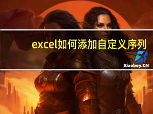 excel如何添加自定义序列