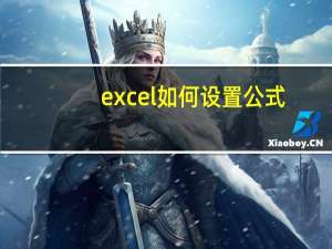 excel如何设置公式