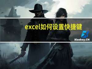 excel如何设置快捷键