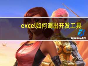 excel如何调出开发工具