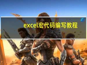 excel宏代码编写教程（excel宏）