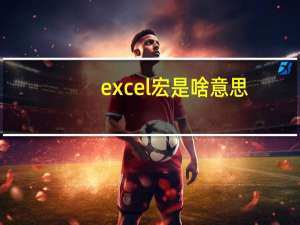 excel宏是啥意思