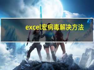 excel宏病毒解决方法（excel宏病毒）